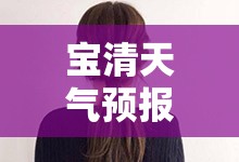 宝清天气预报最新(宝清天气预报最新查询)