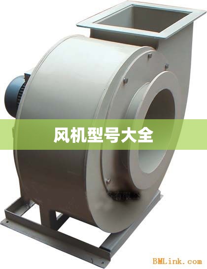 【风机型号大全,离心风机型号及参数大全】