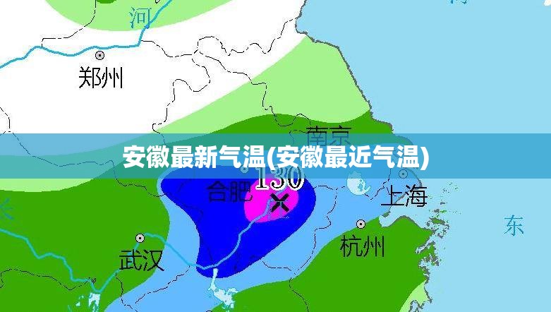 安徽最新气温(安徽最近气温)