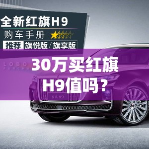 30万买红旗H9值吗？