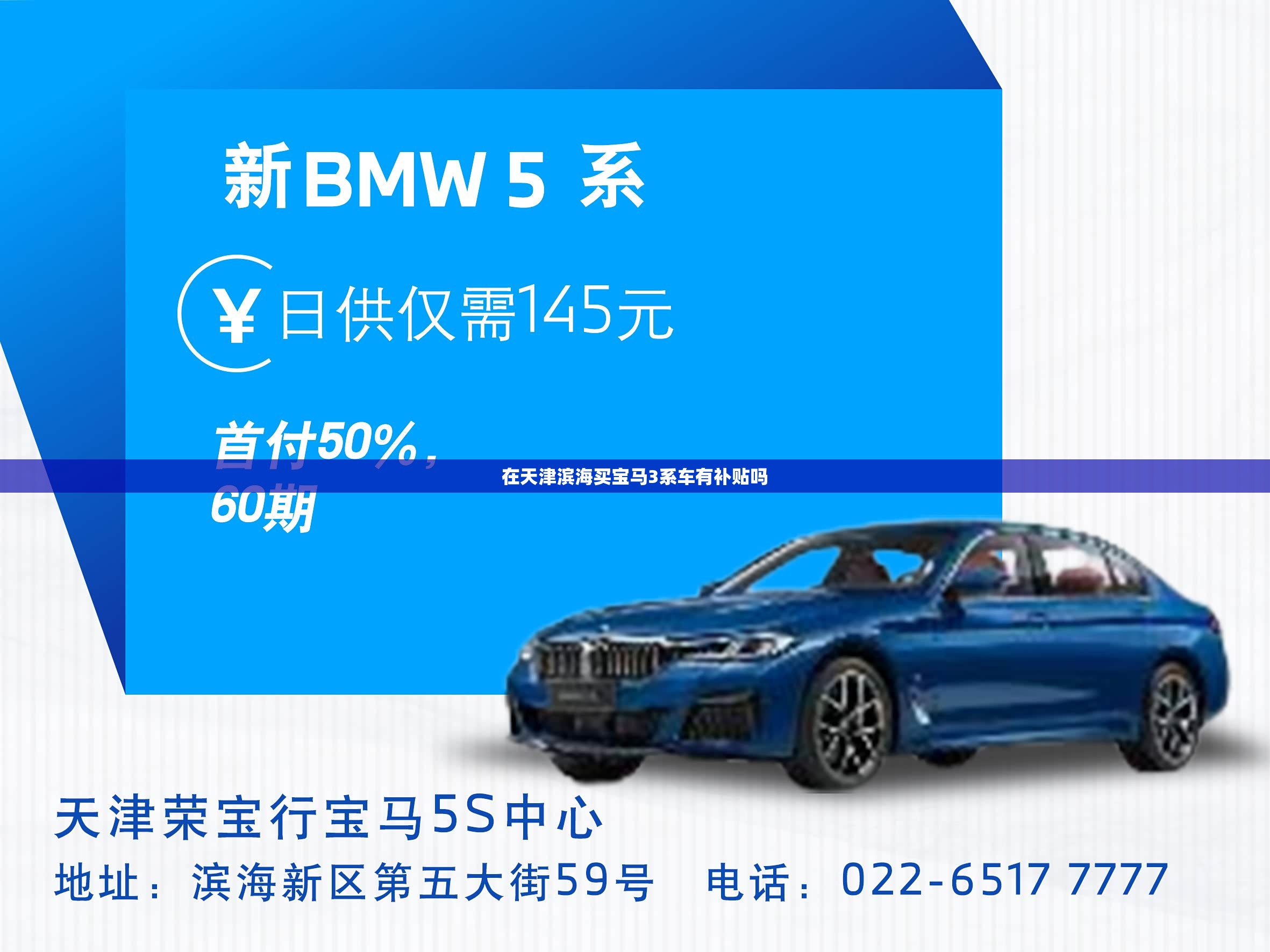 在天津滨海买宝马3系车有补贴吗