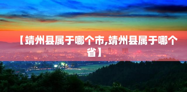 【靖州县属于哪个市,靖州县属于哪个省】