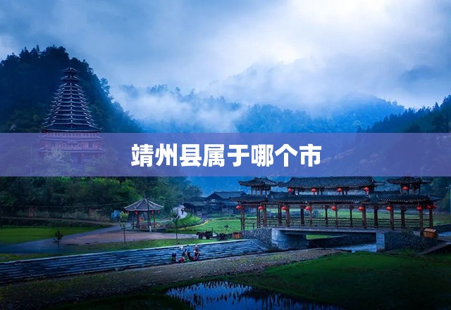 【靖州县属于哪个市,靖州县属于哪个省】