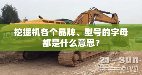 挖掘机各个品牌、型号的字母都是什么意思？
