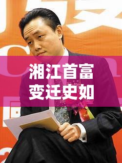湘江首富变迁史如何？
