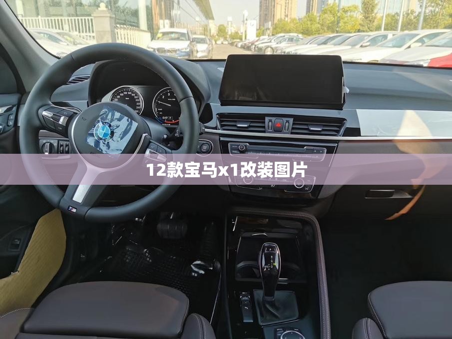 12款宝马x1改装图片/12款宝马x1值得购买吗