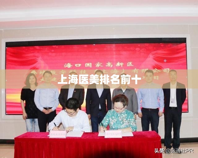 上海医美排名前十(上海医美排名前十的公司)