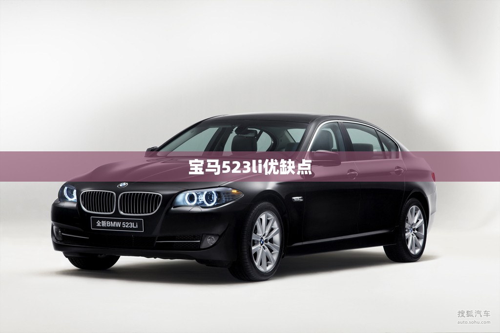 宝马523li优缺点