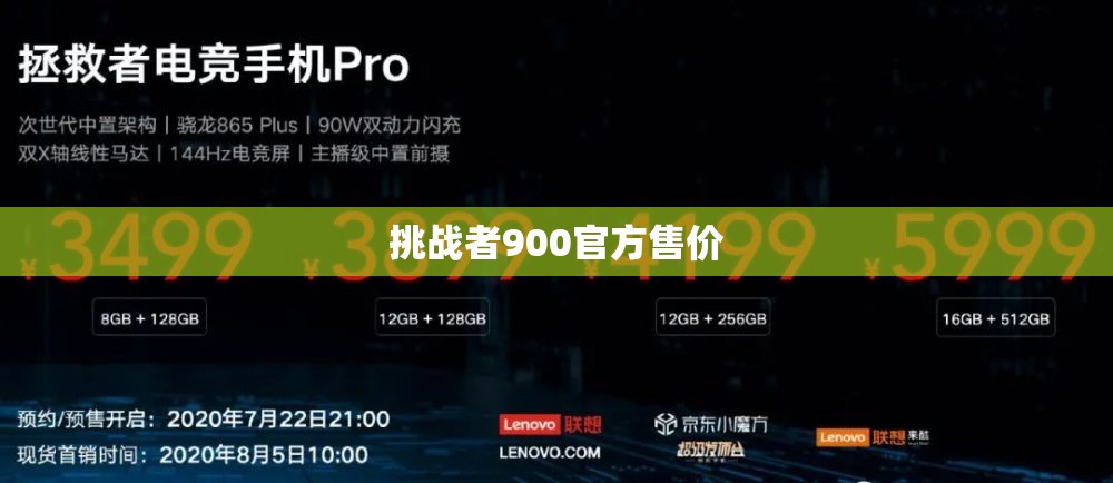 挑战者900官方售价(挑战者900新款)