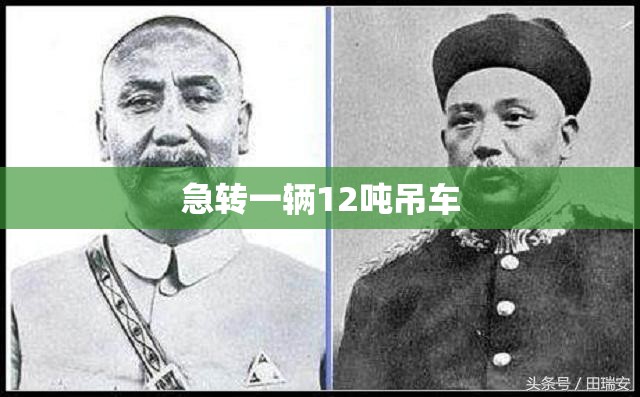 急转一辆12吨吊车(12吨吊车多少钱一个小时)