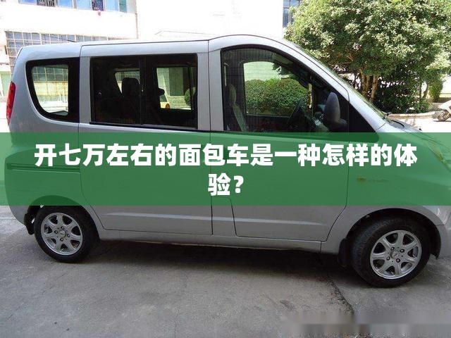 开七万左右的面包车是一种怎样的体验？