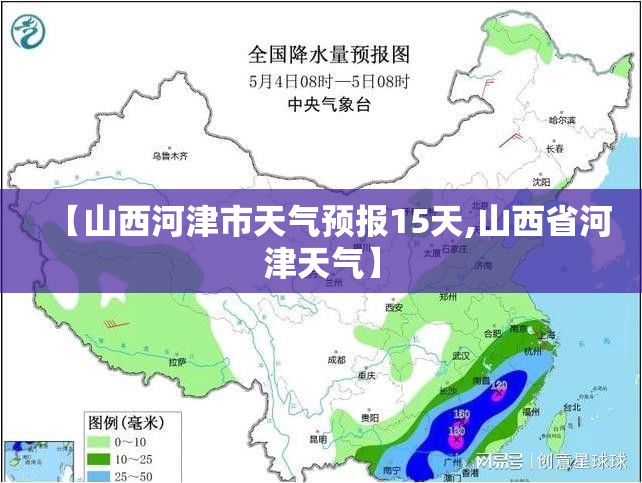【山西河津市天气预报15天,山西省河津天气】