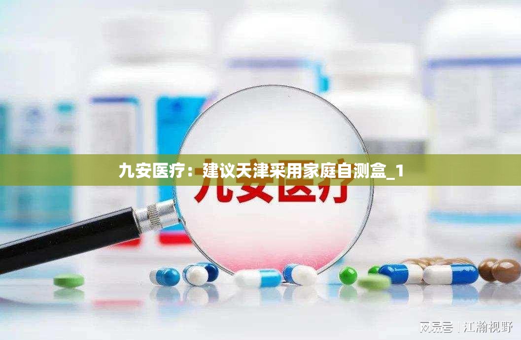 九安医疗：建议天津采用家庭自测盒_1
