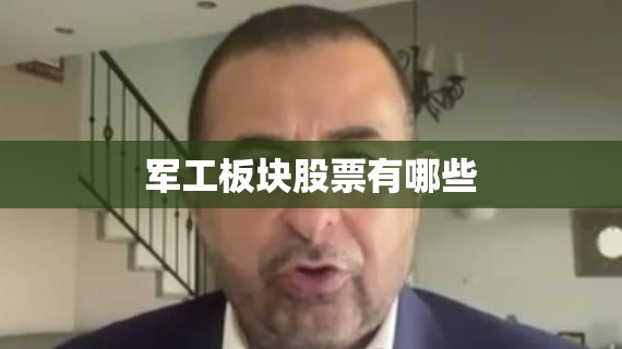 军工板块股票有哪些