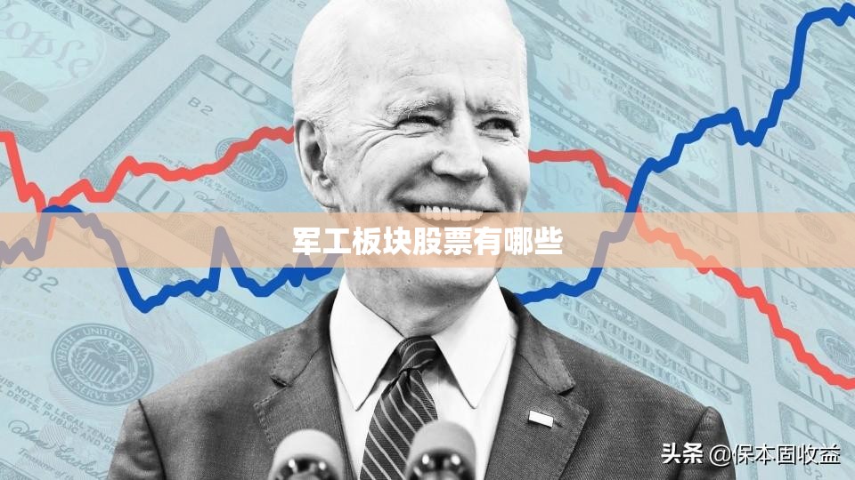 军工板块股票有哪些