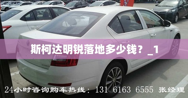 斯柯达明锐落地多少钱？_1