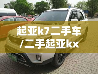起亚k7二手车/二手起亚kx7口碑怎么样