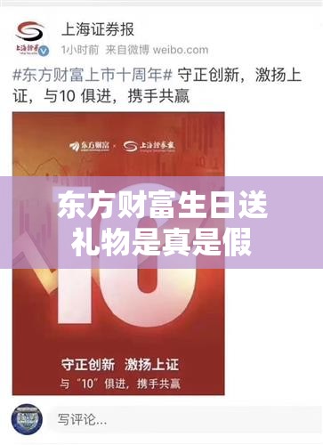 东方财富生日送礼物是真是假