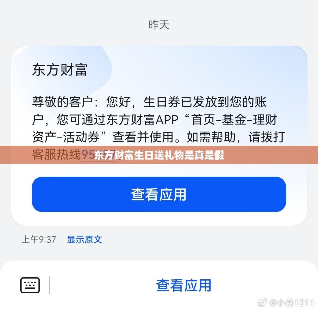 东方财富生日送礼物是真是假