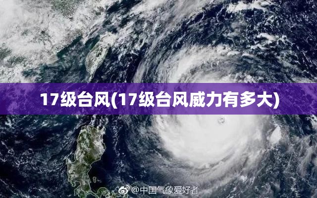 17级台风(17级台风威力有多大)