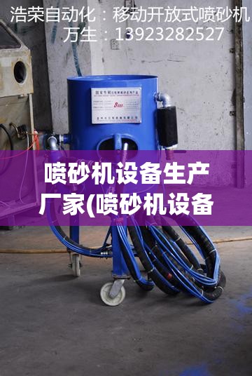 喷砂机设备生产厂家(喷砂机设备厂家联系方式)