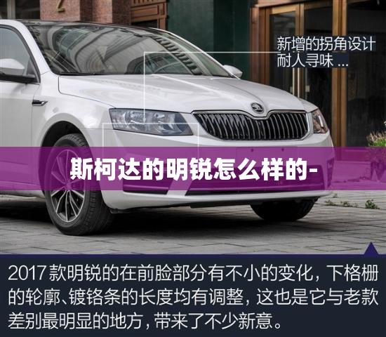 斯柯达的明锐怎么样的- 斯柯达的明锐怎么样的-
