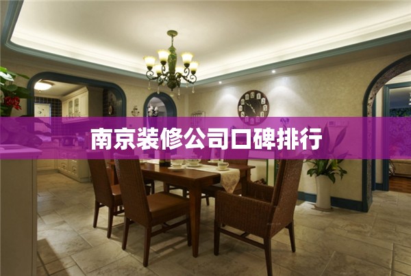 南京装修公司口碑排行 南京装修公司口碑排行