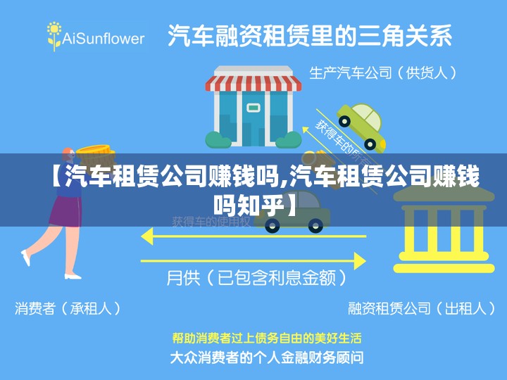 【汽车租赁公司赚钱吗,汽车租赁公司赚钱吗知乎】 【汽车租赁公司赚钱吗,汽车租赁公司赚钱吗知乎】