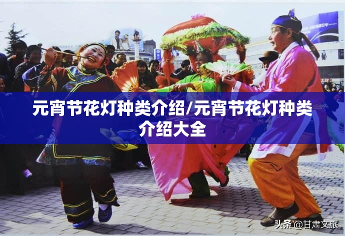 元宵节花灯种类介绍/元宵节花灯种类介绍大全