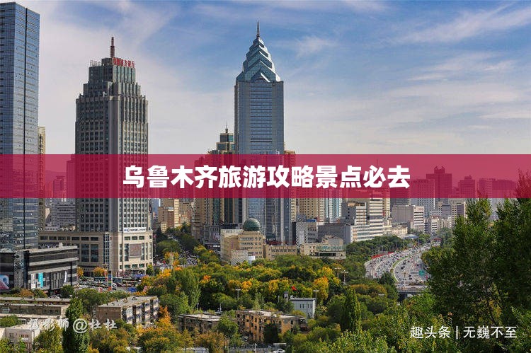 乌鲁木齐旅游攻略景点必去/乌鲁木齐必去三个景点 乌鲁木齐旅游攻略景点必去/乌鲁木齐必去三个景点