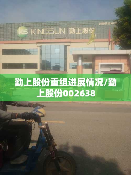 勤上股份重组进展情况/勤上股份002638 勤上股份重组进展情况/勤上股份002638