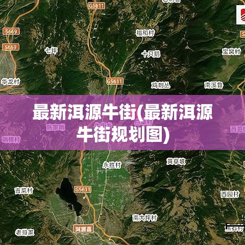 最新洱源牛街(最新洱源牛街规划图) 最新洱源牛街(最新洱源牛街规划图)