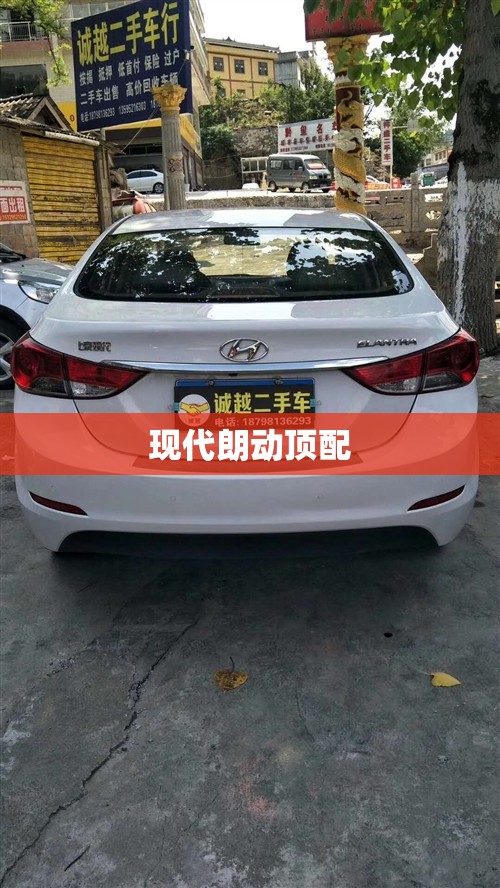 现代朗动顶配(现代朗动标配) 现代朗动顶配(现代朗动标配)