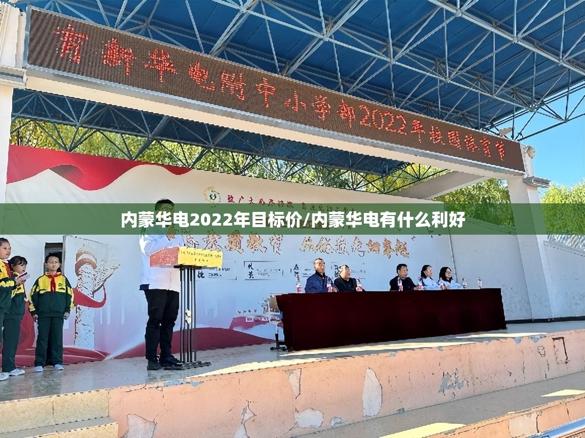 内蒙华电2022年目标价/内蒙华电有什么利好 内蒙华电2022年目标价/内蒙华电有什么利好