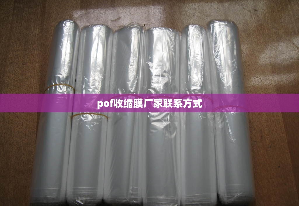 pof收缩膜厂家联系方式 pof收缩膜厂家联系方式
