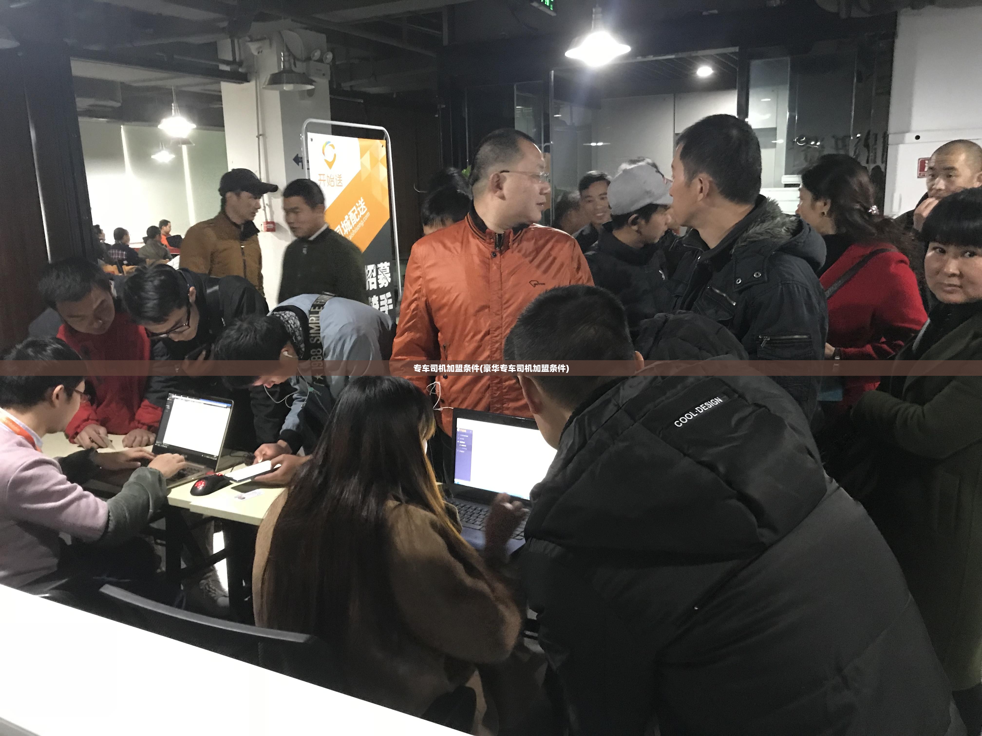 专车司机加盟条件(豪华专车司机加盟条件) 专车司机加盟条件(豪华专车司机加盟条件)