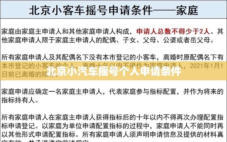 北京小汽车摇号个人申请条件 北京小汽车摇号个人申请条件