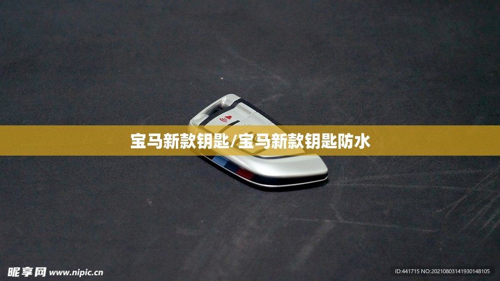 宝马新款钥匙/宝马新款钥匙防水 宝马新款钥匙/宝马新款钥匙防水