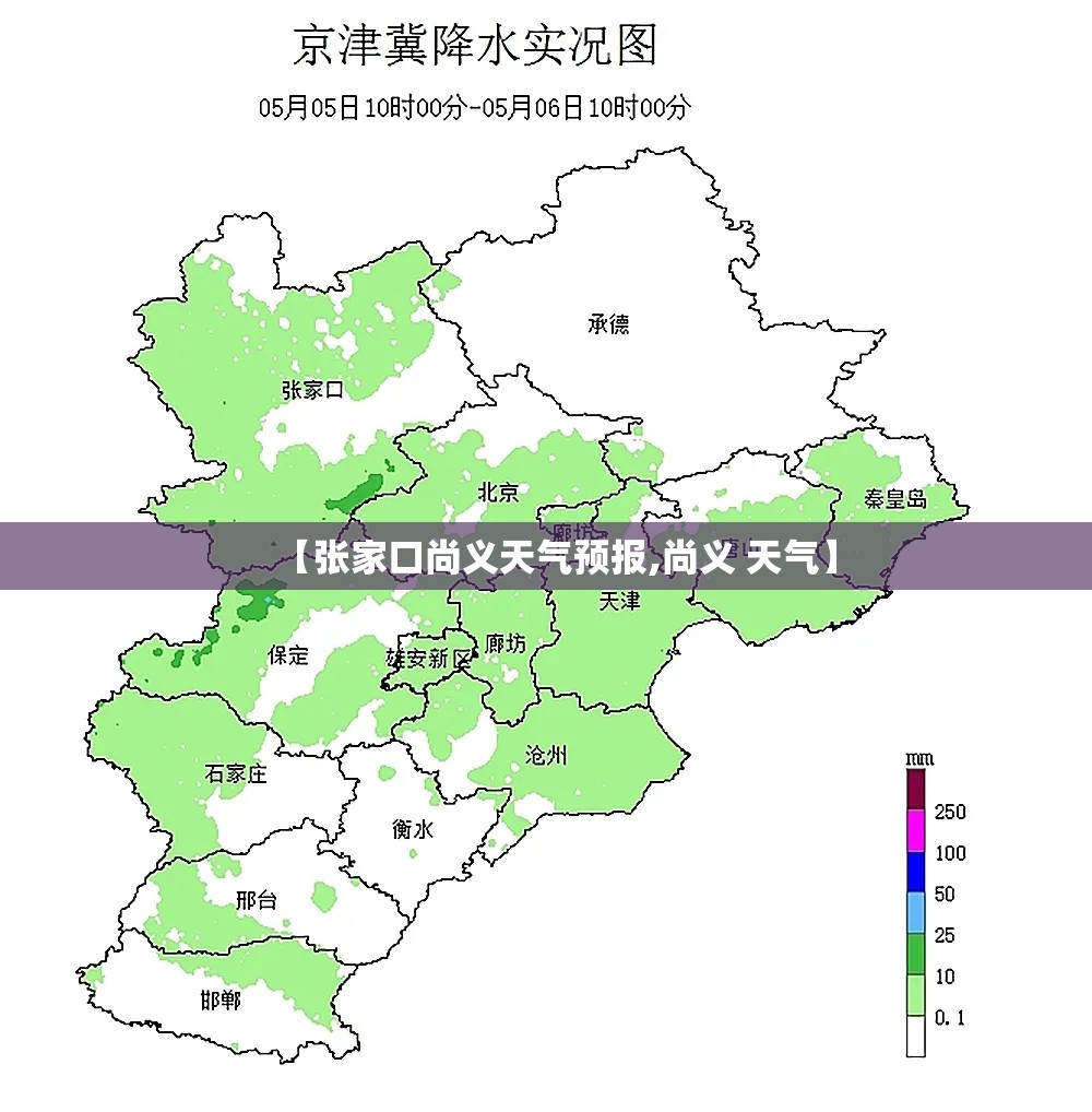 【张家口尚义天气预报,尚义 天气】 【张家口尚义天气预报,尚义 天气】