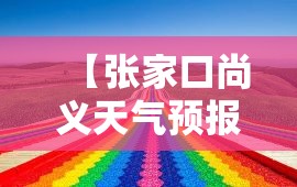 【张家口尚义天气预报,尚义 天气】 【张家口尚义天气预报,尚义 天气】
