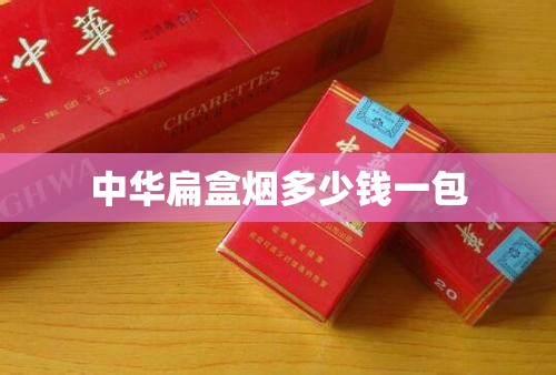 中华扁盒烟多少钱一包/中华扁盒烟多少钱一包细支 中华扁盒烟多少钱一包/中华扁盒烟多少钱一包细支