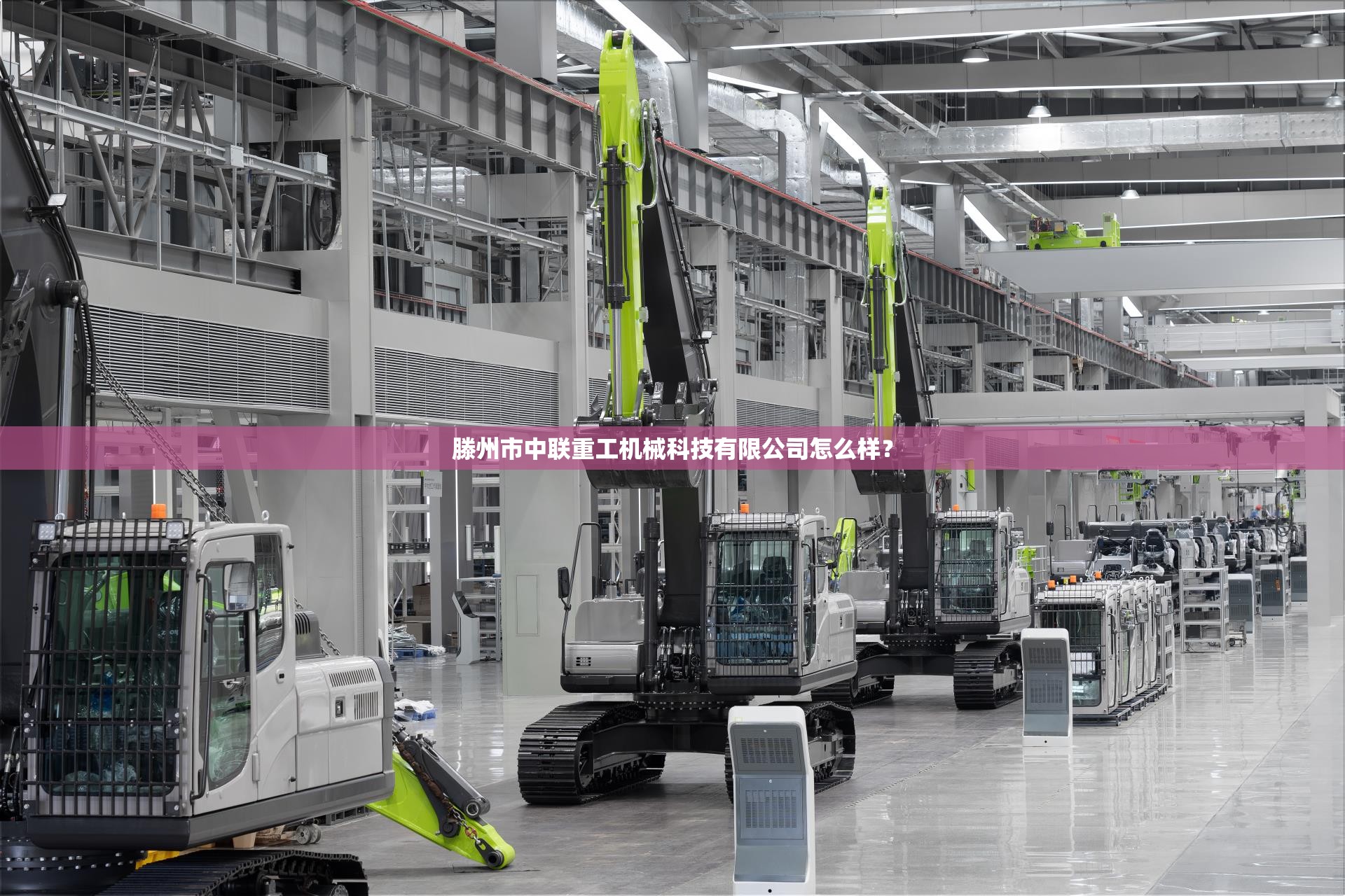 滕州市中联重工机械科技有限公司怎么样? 滕州市中联重工机械科技有限公司怎么样?