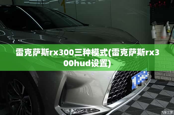 雷克萨斯rx300三种模式(雷克萨斯rx300hud设置)