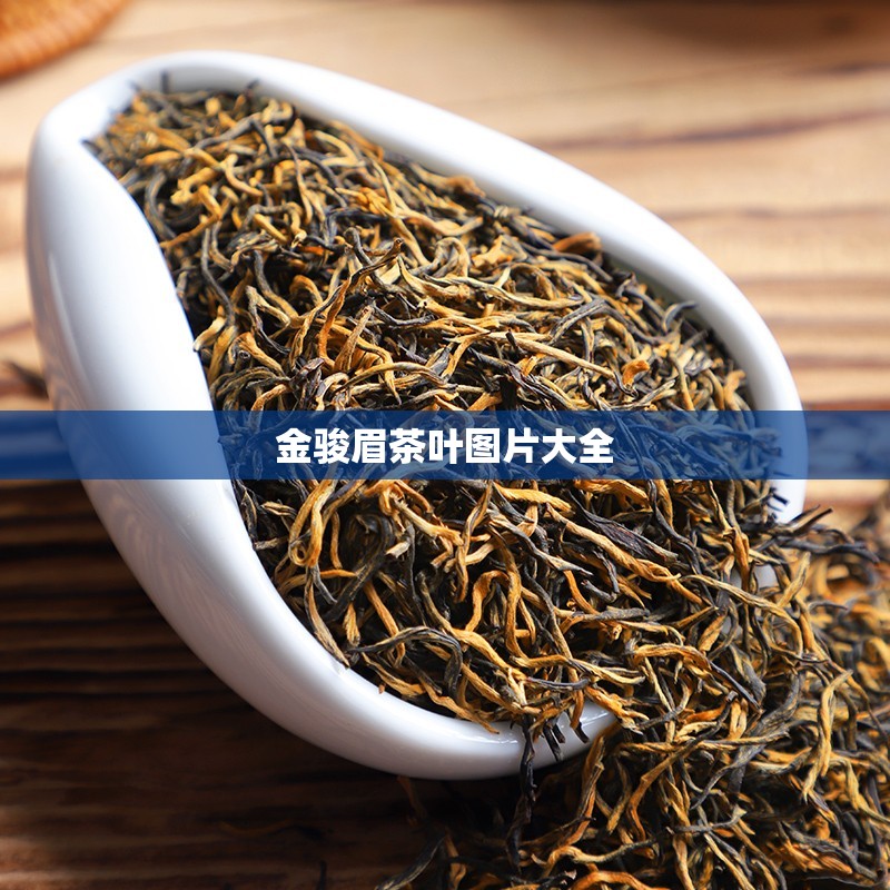 金骏眉茶叶图片大全/金骏眉的图片是什么样子