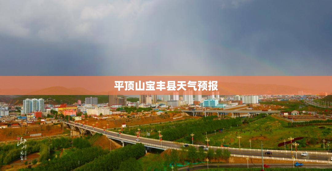 平顶山宝丰县天气预报/平顶山宝丰县天气预报30天