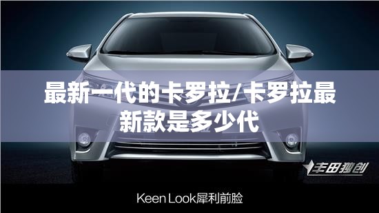最新一代的卡罗拉/卡罗拉最新款是多少代