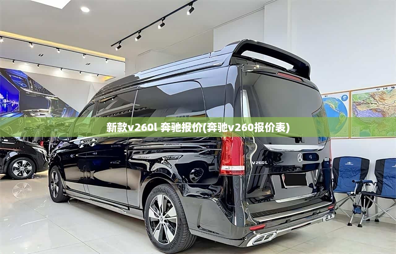 新款v260l 奔驰报价(奔驰v260报价表) 新款v260l 奔驰报价(奔驰v260报价表)
