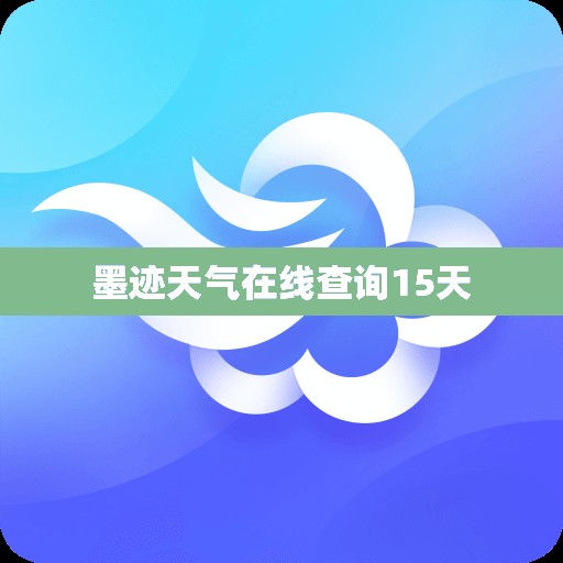 【墨迹天气在线查询15天,墨迹天气实时天气预报查询】 【墨迹天气在线查询15天,墨迹天气实时天气预报查询】