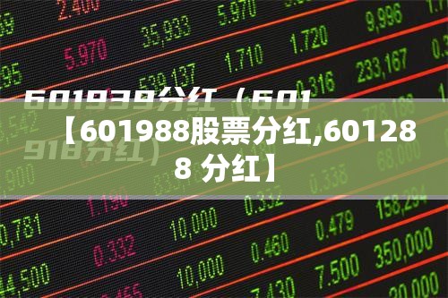 【601988股票分红,601288 分红】