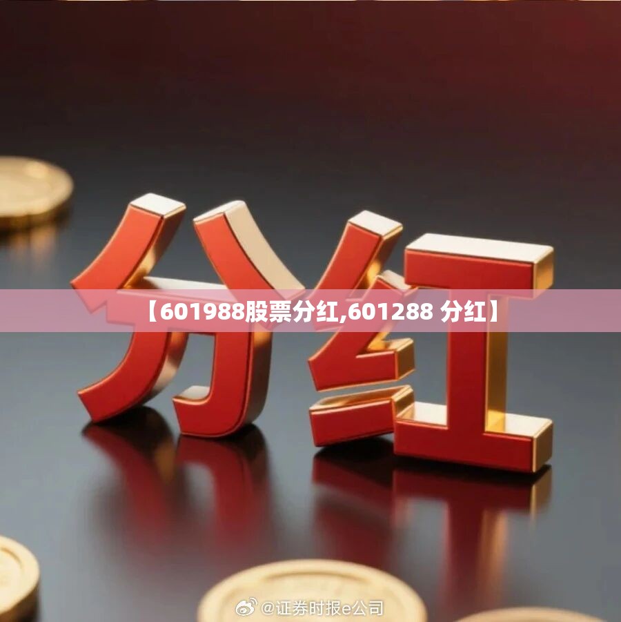 【601988股票分红,601288 分红】